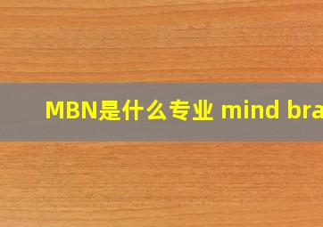 MBN是什么专业 mind brain